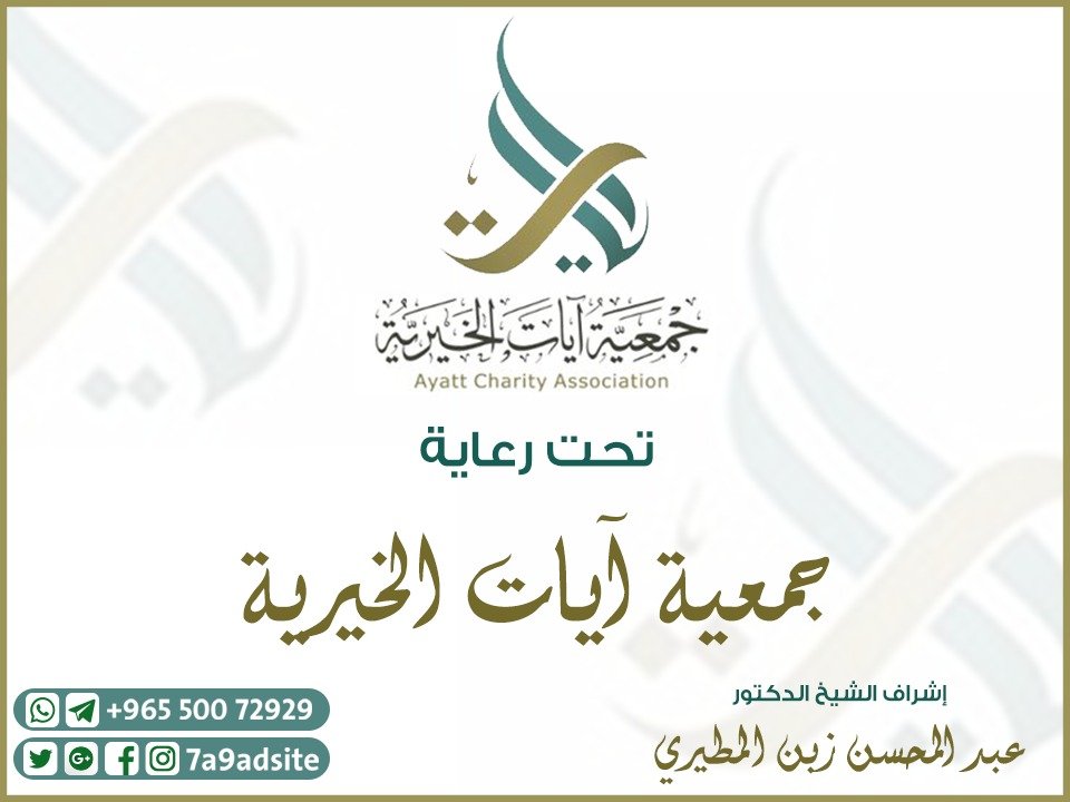 تحت رعاية جمعية آيات الخيرية — إشراف الشيخ الدكتور عبد المحسن زين المطيري